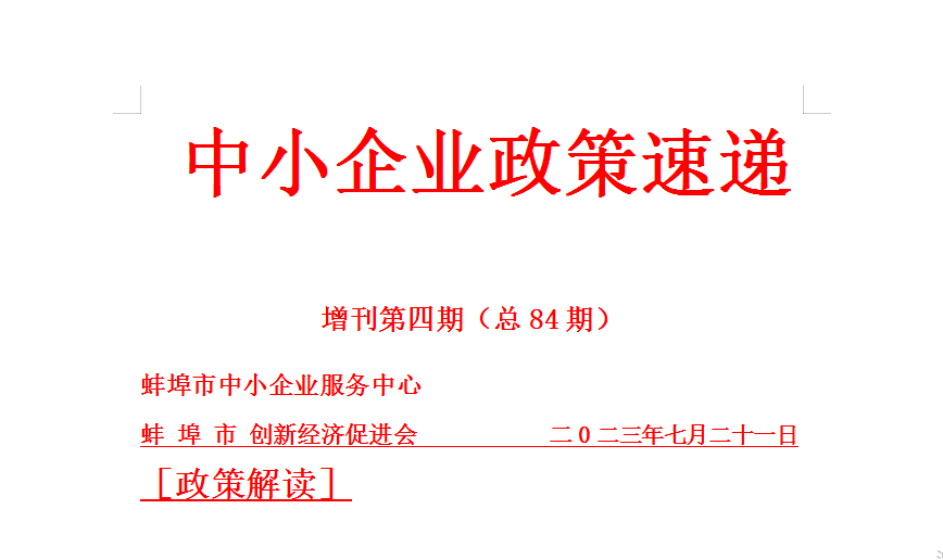 蚌埠市中小企业政策速递84期（2023年第八期）