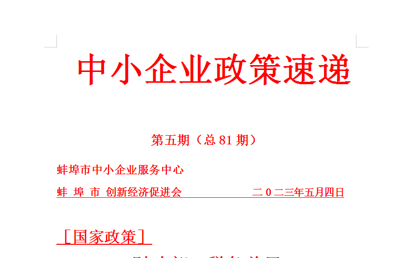 蚌埠市中小企业政策速递81期（2023年第五期）