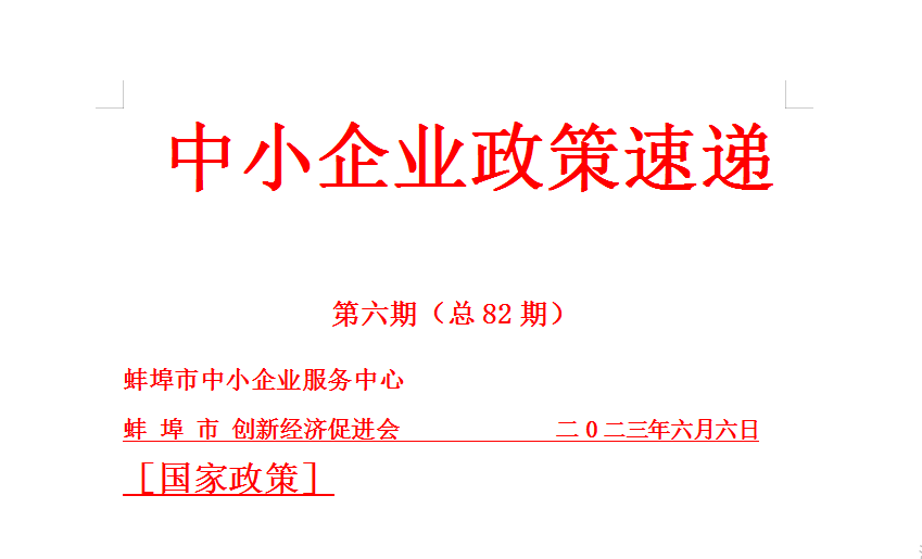 蚌埠市中小企业政策速递82期（2023年第六期）